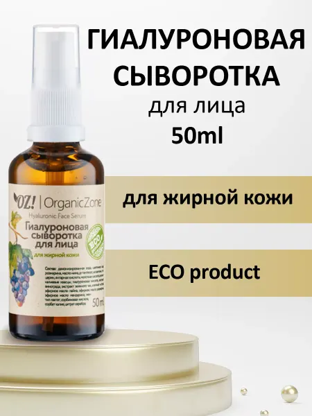 OZ! OrganicZone Гиалуроновая сыворотка для лица для жирной кожи