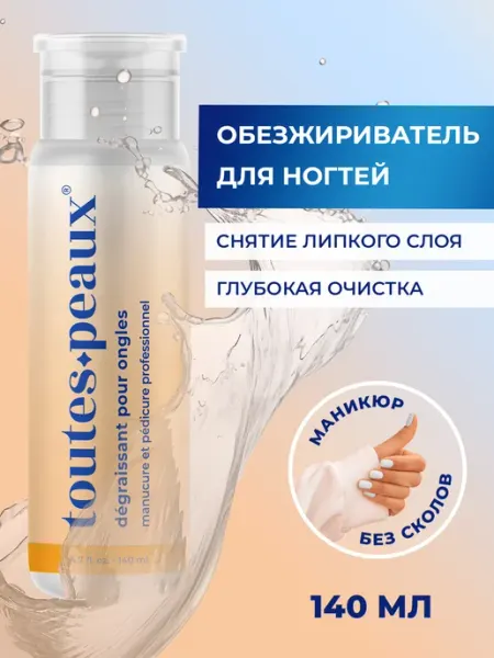 Toutes peaux Обезжириватель для маникюра и педикюра с помпой дозатором