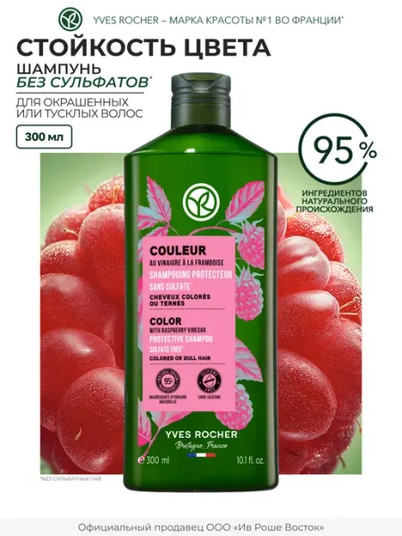 Yves Rocher Шампунь для окрашенных волос с Малиновым уксусом