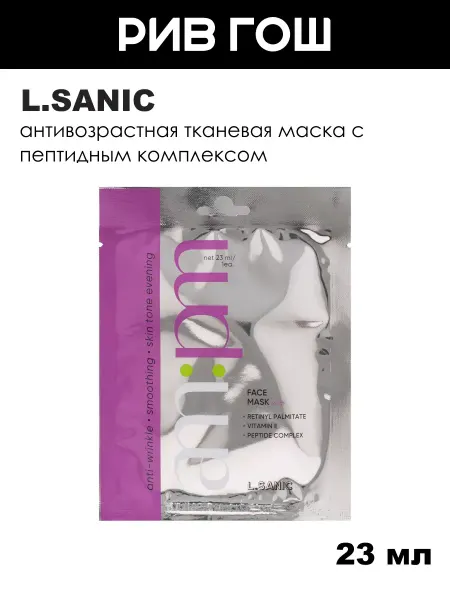 L.SANIC Маска тканевая для лица антивозрастная с пептидами