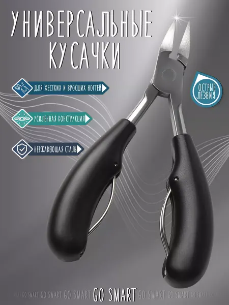 Go Smart Кусачки для вросшего ногтя