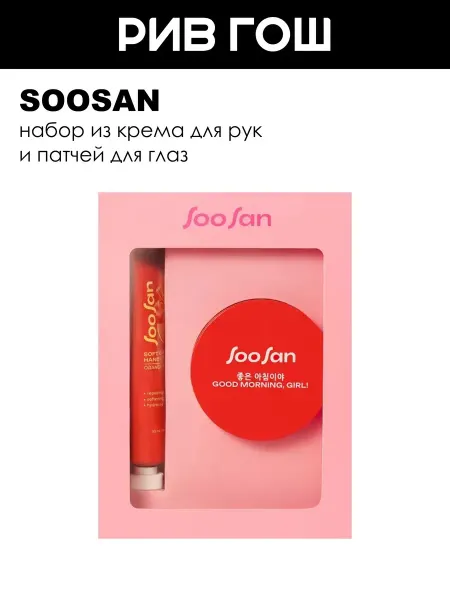 SooSan Набор (Крем для рук, 50 мл + Патчи для глаз, 90 мл)