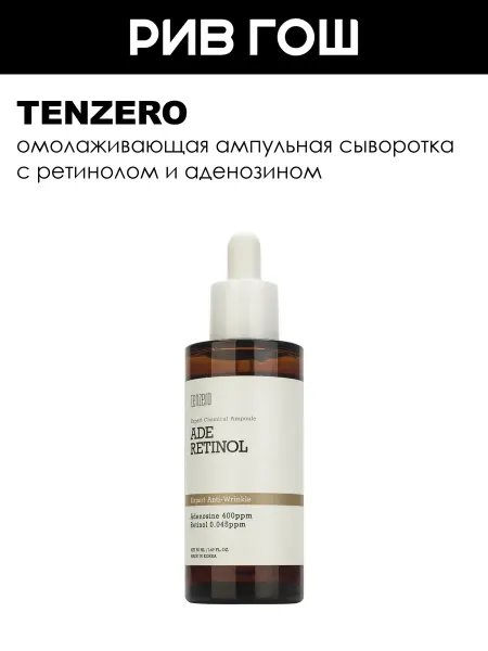 Tenzero Сыворотка ампульная омолаживающая