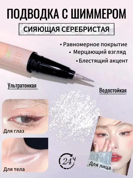 Блестящая подводка для глаз водостойкая фломастер карандаш