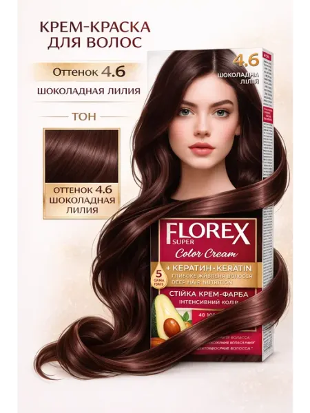 ФЛОРЕКС_FLOREX стойкая крем-краска для волос шоколадная лилия