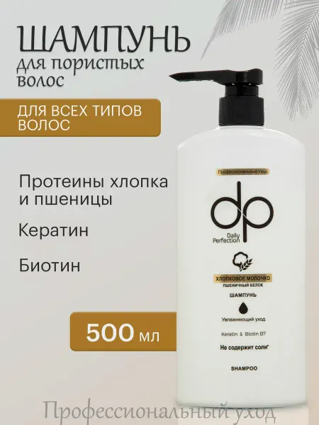 DP Шампунь для волос с протеинами хлопка и пшеницы 500мл