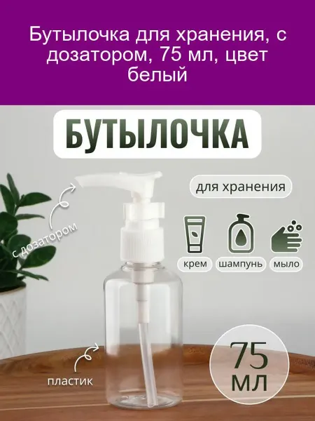 ONLITOP Бутылочка с дозатором 75 мл белая