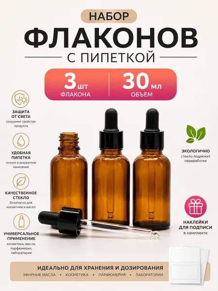 Флаконы стеклянные с пипеткой 30мл
