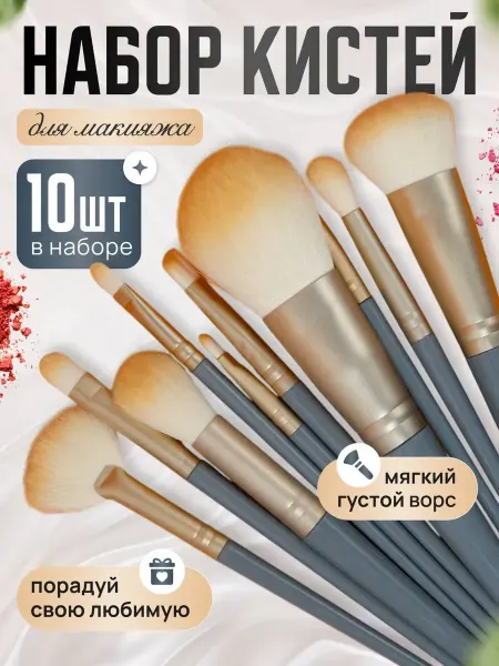 Кисти для макияжа набор