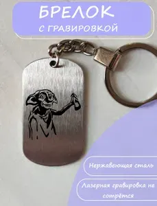 Брелок для ключей Гарри Поттер Добби
