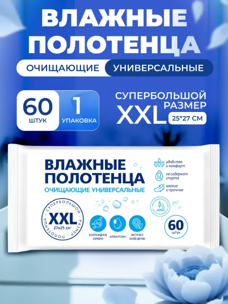 Влажные полотенца Авангард XXL 60 шт-1 уп