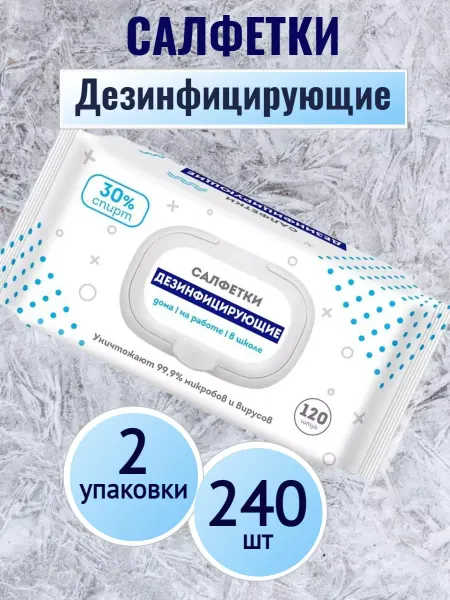 Влажные салфетки дезинфицирующие 120 шт-2уп