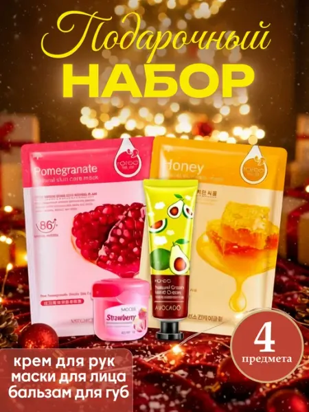 НАБОР КОСМЕТИКИ / BEAUTY BOX Подарочный набор уходовой косметики 4 в 1