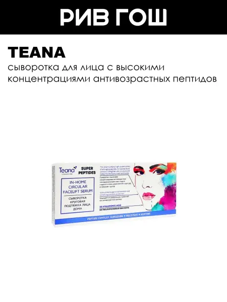 TEANA Сыворотка КРУГОВАЯ подтяжка лица 10x2 мл