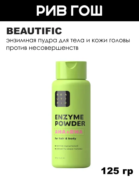 BEAUTIFIC Энзимная пудра для тела и кожи головы, 125 г