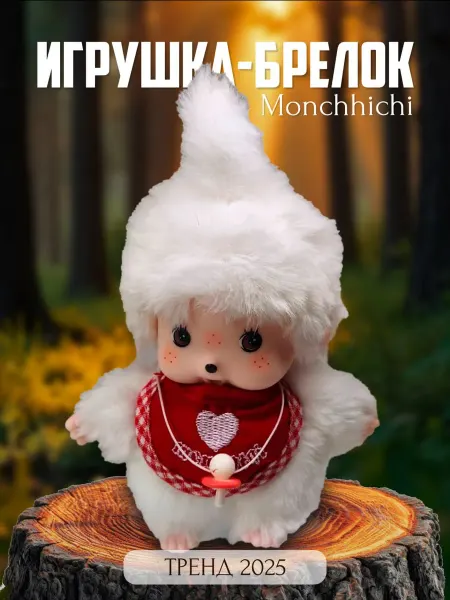 Мягкая игрушка брелок Мончичи 17 см