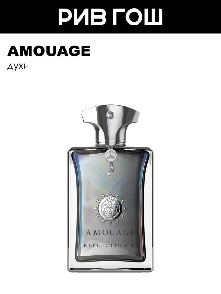 Amouage Reflection 45 Man Extrait de Parfum Духи муж 100 мл