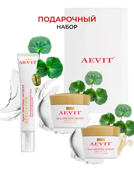 AEVIТ Косметический набор для лица лифтинг эксперт 45+