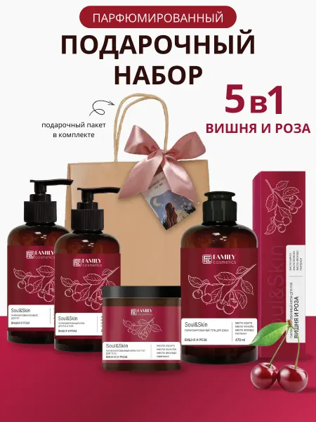 Family Cosmetics Женский подарочный набор Soul Skin Вишня и роза, 5 предметов