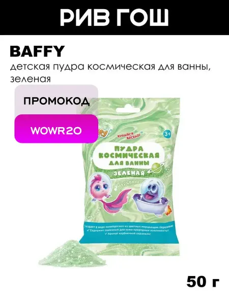 BAFFY Детская пудра космическая для ванны, 50 г, Зеленая