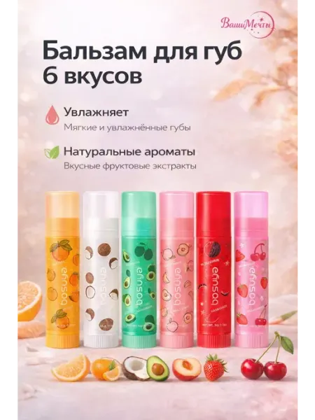Бальзам для губ – 6 вкусов с натуральными экстрактами
