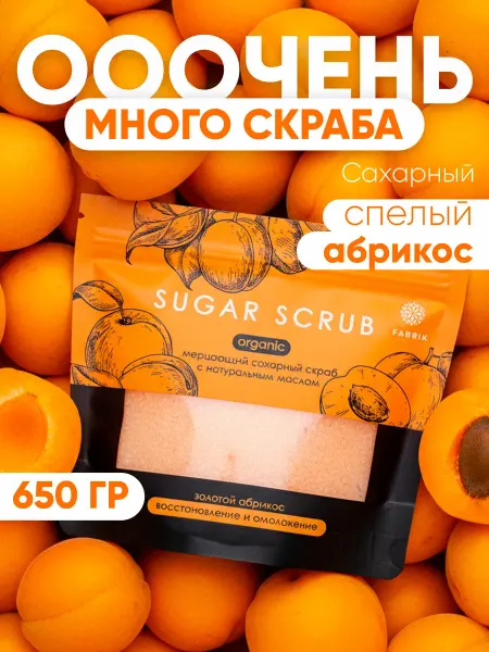 FABRIK Cosmetology Сахарный мерцающий скраб для тела с маслом Абрикос 750г