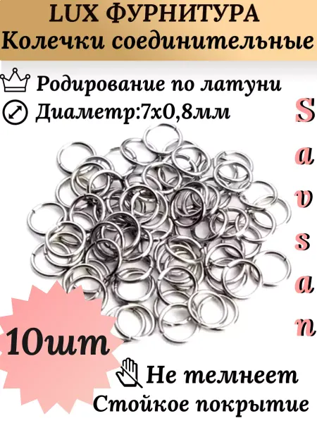 Savsan Соединительные колечки для бижутерии 7мм 10шт