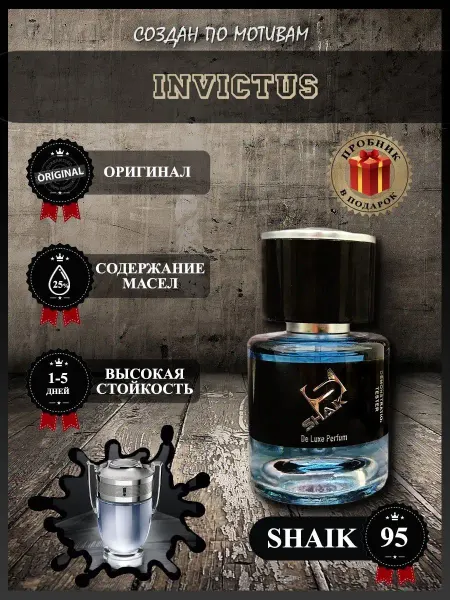 SHAIK Мужские духи Шейк 95 Invictus стойкие - 25 мл
