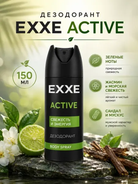 EXXE Мужской дезодорант Свежесть и энергия Active 150мл