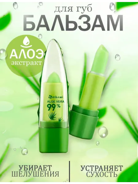 Aloe Vera Бальзам для губ проявляющий