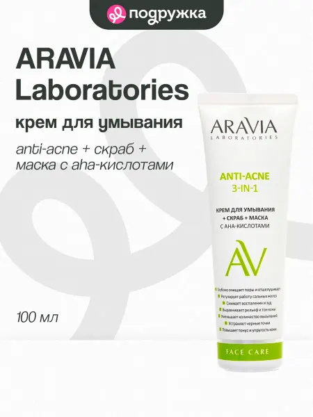 Крем для умывания ARAVIA LABORATORIES ANTI-ACNE + скраб + ма…