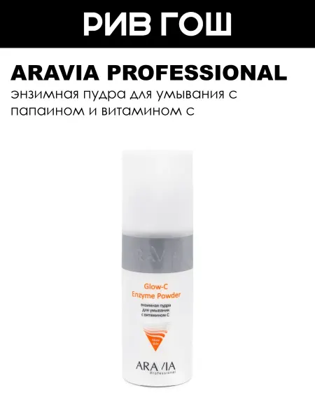 ARAVIA Professional Пудра для умывания Glow-C, 150 мл