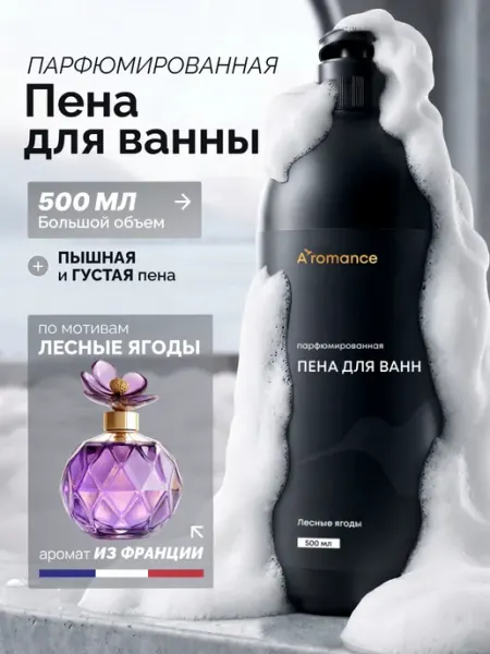 Aromance Пена для ванны парфюмированная "Лесные ягоды"