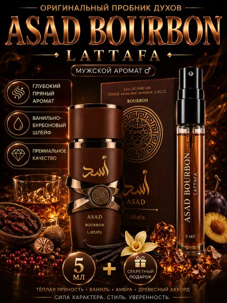 LATTAFA Asad Bourbon 5мл арабские духи мужской пряный аромат