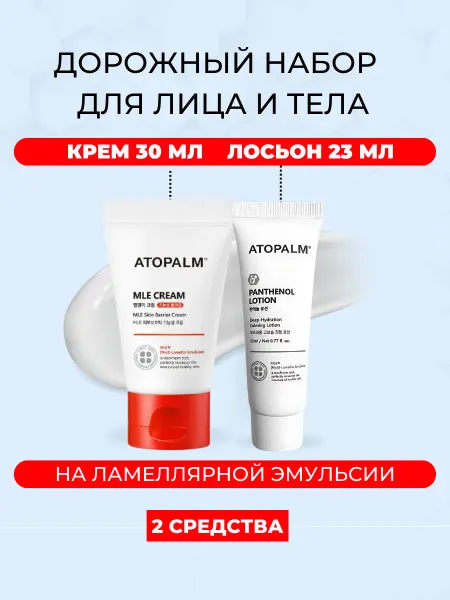 Atopalm Набор косметики для лица и тела с ламеллярной эмульсией