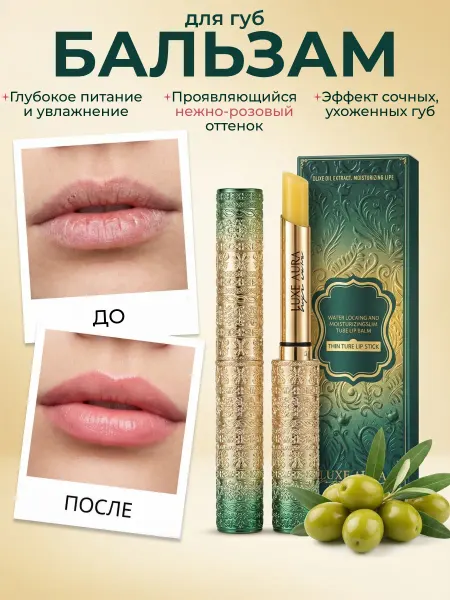 LUXE AURA Тающий бальзам для губ оттеночный