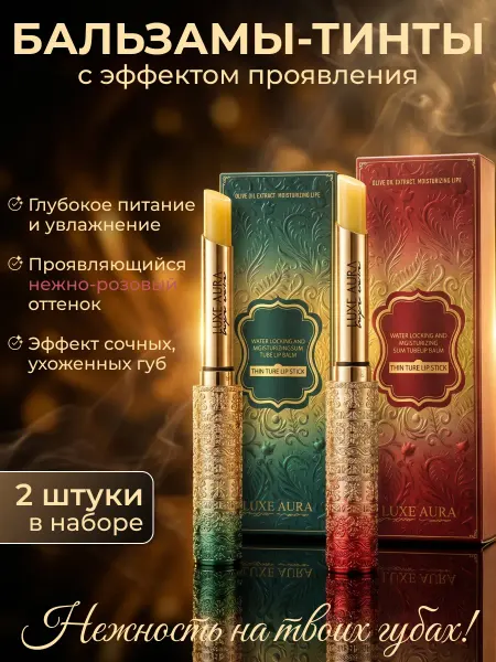 LUXE AURA Набор тонированных бальзамов для губ
