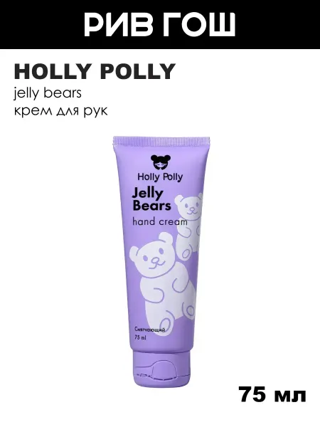 HOLLY POLLY Крем для рук Jelly Bears Мармеладные Мишки, 75 мл