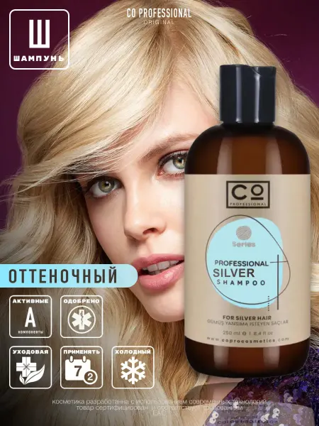 CO PROFESSIONAL Тонирующий шампунь после мелирования 250 мл Silver Blond