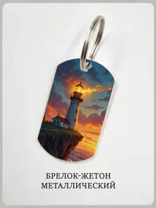Брелок маяк на горе, шторм, море