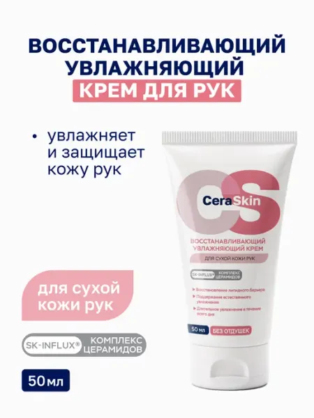CeraSkin Крем для рук питательный для сухой кожи