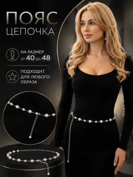 Wedding DressCode Пояс цепочка для платья