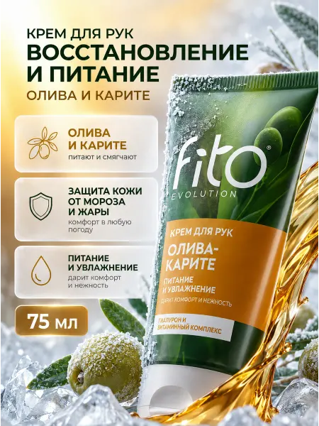 Fito косметик Крем для рук "Fito evolution" Олива-карите, 75 мл