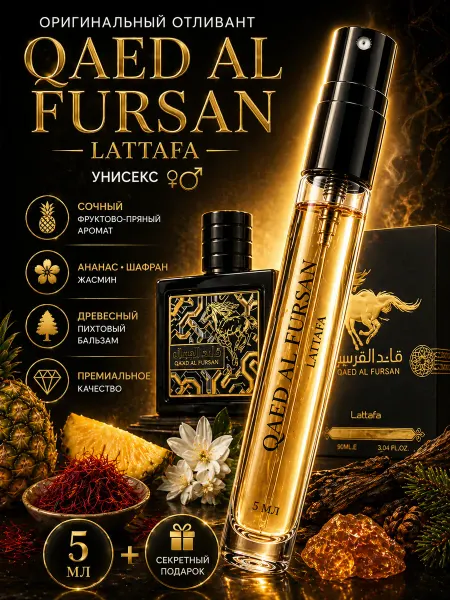 LATTAFA Пробник мужские арабские духи Qaed al Furson 5мл ананасовый