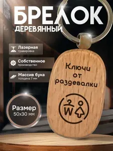 Брелок для ключей от раздевалки женской деревянный с гравировкой