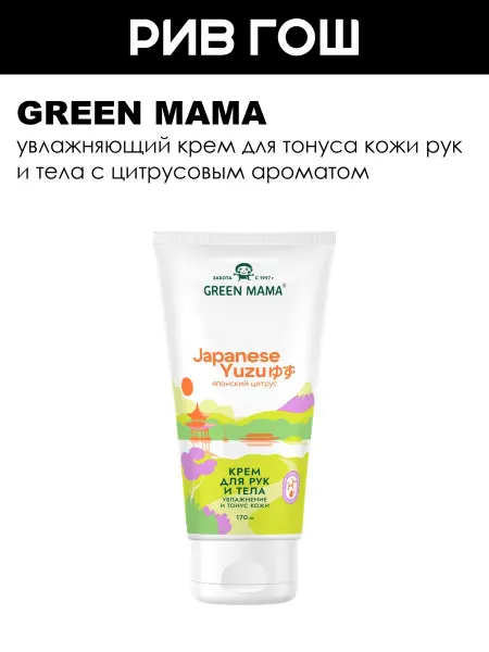 Green mama Крем для рук и тела Japanese Yuzu 170 мл