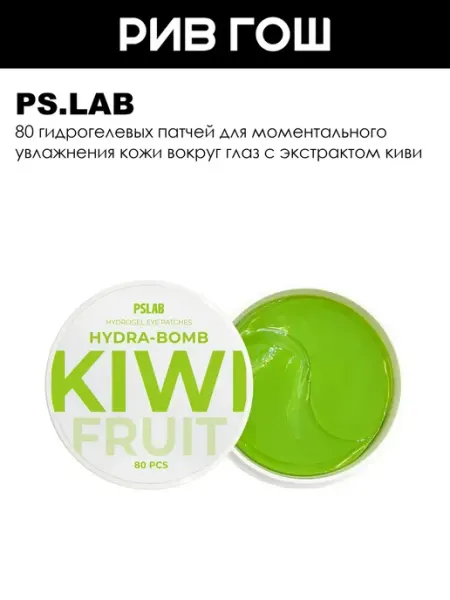PS.LAB Рив Гош│Патчи для глаз от отеков и мешков