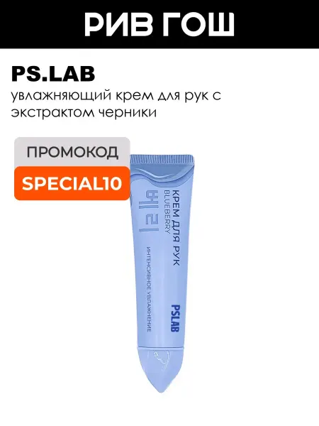 PS.LAB Крем для рук регенерирующий с экстрактом черники, 30 мл