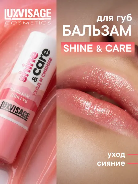 LUXVISAGE Бальзам для губ увлажняющий, гигиеническая помада Shine&Care
