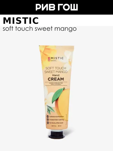 MISTIC Крем для рук Soft Touch Sweet Mango 50 мл